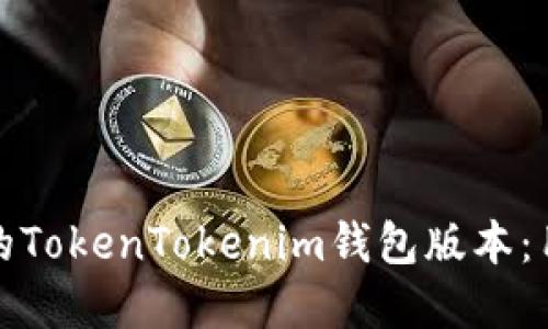 如何选择适合的TokenTokenim钱包版本：用户指南与比较