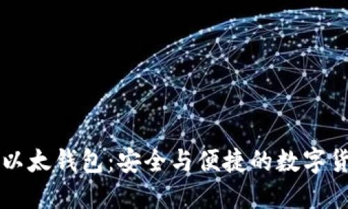 比特币手机以太钱包：安全与便捷的数字货币管理方式