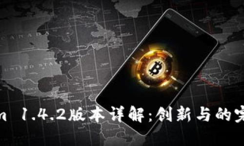 Tokenim 1.4.2版本详解：创新与的完美结合