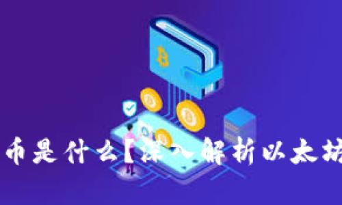 以太坊钱包的币是什么？深入解析以太坊及其钱包功能