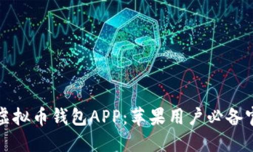 安全便捷的虚拟币钱包APP：苹果用户必备官方下载指南