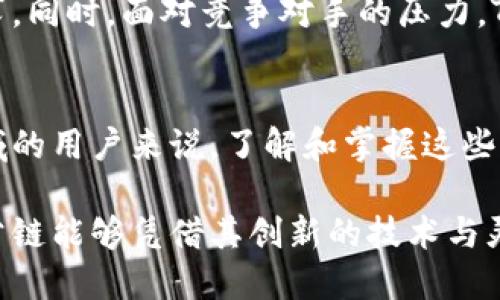 闽声不尘TOS公链TokenIM6：深度解析其价值与潜力公链, TokenIM6, 去中心化/guanjianci

公链简述
公链，即公共区块链，是一种对所有人开放、透明且去中心化的区块链技术。它允许任何人查看和验证网络中的所有交易记录，从而增强了用户的信任感与透明度。公链在金融、供应链管理以及数字身份等领域得到了广泛应用。理解公链的本质，能够更好地把握未来区块链技术的发展趋势。

TOS公链概述
TOS公链是一项新兴的区块链协议，旨在支持高效的去中心化应用（DApp），并提高生态系统的可扩展性与安全性。与传统公链相比，TOS公链提供了一系列独特的功能和优点，包括高吞吐量、低延迟及强大的智能合约能力。这使得它在技术上具备竞争优势，也为开发者提供了更为便利的环境。

什么是TokenIM6
TokenIM6是TOS公链上的一种新型代币，具有多种应用场景。例如，它可以作为网络交易的媒介，以及参与各种去中心化应用中的激励机制。TokenIM6的设计初衷在于提升用户的参与感，并以合理的经济模型吸引更多用户加入这一生态系统。

TOS公链的技术特征
在技术层面，TOS公链拥有多个优于竞争对手的特征。首先是高性能，使用了多种技术算法，从而大幅提升交易处理速度，支持每秒数千笔交易。同时，采用了创新的共识机制，使得网络更具稳定性与安全性。此外，TOS公链的架构设计使得开发者能够轻松构建与部署去中心化应用，减少了技术门槛。

TokenIM6的经济模型
TokenIM6的经济模型非常重要，这直接关系到其在市场上的潜力与价值。该代币不仅具有流通属性，还与TOS公链的应用场景密切相关。通过激励机制，用户可以获得TokenIM6作为参与奖励。这种设计鼓励用户积极参与网络建设，提升应用的使用频率。

如何使用TokenIM6
用户可以通过多种方式使用TokenIM6。首先，代币可以在TOS公链上的交易所进行买卖。此外，持有TokenIM6的用户还可以参与特定的去中心化应用，享受交易费用折扣、投票权利等。用户在获取代币后，建议牢记其长远价值，避免短期投机带来的风险。

TOS公链的生态系统
TOS公链正在构建一个庞大的生态系统，包含多种去中心化应用，从金融服务到社交媒体，无所不包。为此，TOS公链致力于吸引开发者，通过提供丰富的开发工具和文档支持，降低开发门槛，使更多创新应用能够涌现。

社区与用户参与
社区是公链成功的关键，TOS公链非常重视用户与开发者的反馈。通过举办线上线下活动，社区鼓励用户参与讨论与反馈，形成良好的互动。同时，TOS公链也通过激励措施，吸引用户参与社区治理，形成去中心化的决策机制。

未来展望
随着区块链技术的不断成熟，TOS公链和TokenIM6的发展前景被广泛看好。通过不断技术和生态，期望未来能更好地满足用户的需求。同时，面对竞争对手的压力，TOS公链也在不断提升自身的核心竞争力，以期成为行业的佼佼者。

总结
综上所述，TOS公链及其代币TokenIM6在技术、经济模型以及社区参与等方面均展示了巨大的潜力与价值。对于希望进入区块链领域的用户来说，了解和掌握这些信息，无疑是制定投资计划及参与生态建设的重要一步。

无论您是区块链领域的新手还是老手，TOS公链都值得关注，TokenIM6的推出为这个生态带来了更多的机遇与挑战。未来，期待TOS公链能够凭借其创新的技术与灵活的应用，成为引领行业潮流的先锋。