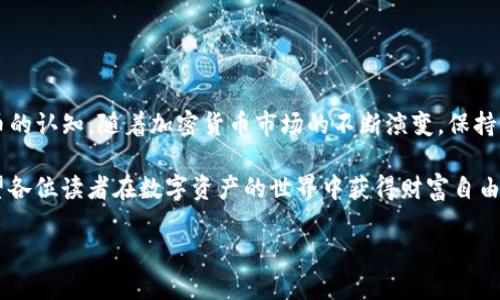   如何将 GCN 提现到 Tokenim 的详细指南 / 

 guanjianci GCN, Tokenim, 提现 /guanjianci 

前言
在当今快速发展的数字货币领域，用户常常需要将他们的加密资产进行转换与提现。GCN（Global Cryptocurrency Network）作为一种新兴的数字资产，近年来受到越来越多人的关注。而 Tokenim 则是一个为用户提供交易和提现服务的平台，为用户提供了便利的数字货币管理途径。本文将深入探讨如何将 GCN 提现到 Tokenim，帮助更多用户顺利完成这一过程。

什么是 GCN？
GCN，全称为 Global Cryptocurrency Network，是一种基于区块链技术的数字货币，旨在为全球用户提供高效、安全的支付解决方案。GCN 以其去中心化的特点和透明的交易记录，吸引了不少投资者。在很多国家和地区，GCN 已经开始逐渐被接受，并成为人们日常交易的一部分。

Tokenim 平台介绍
Tokenim 是一个创新的加密货币交易平台，支持多种数字货币的交易和提现。用户可以在 Tokenim 上轻松管理不同的数字资产，进行实时交易，确保他们的投资始终处于最佳状态。Tokenim 提供了安全、便捷的提现服务，使得用户能够快速将资产转回至法定货币。

提现的必要性
提现通常是用户在持有一定的加密资产后，进行资产流动性管理的重要步骤。这不仅可以帮助用户实现盈利，还可以及时满足个人的消费需求。在必要的时候，将 GCN 提现到 Tokenim，可以为用户提供更好的资产管理选择。

提现流程概述
将 GCN 提现到 Tokenim 的过程相对简单，但仍需确保了解每一个步骤。以下是提现的总体流程概述：
ul
    li注册 Tokenim 账户/li
    li登录到账户/li
    li获取 GCN 钱包地址/li
    li进行提现申请/li
    li确认提现信息/li
    li完成交易/li
/ul

步骤一：注册 Tokenim 账户
提现的第一步是拥有一个 Tokenim 账户。用户可以访问 Tokenim 的官方网站，点击注册按钮，按照页面提示填写相关资料。通常情况下，包括电子邮件、手机号码以及设定密码等。在成功注册后，用户会收到一封确认邮件，需激活账户。

步骤二：登录到账户
注册成功后，返回 Tokenim 官网，输入注册时的邮箱和密码进行登录。在此过程中，确保使用安全的网络环境，以保护个人账户的信息安全。

步骤三：获取 GCN 钱包地址
成功登录后，用户可以找到自己的资产管理页面，选择 GCN 并查看相关的钱包地址。这个地址是用来接收用户提现的 GCN 资产的。在进行提现前，请确保记录好此地址，以确保提现交易的顺利进行。

步骤四：进行提现申请
在获得钱包地址后，用户需前往 GCN 的存储平台（例如自己的 GCN 钱包）。选择提现选项，输入 Tokenim 的钱包地址和提现数量。确保信息无误，提交申请。在这个环节，用户可能需要支付一定的网络手续费，具体金额取决于当时的网络状况。

步骤五：确认提现信息
提交提现申请后，用户需要仔细确认所有信息，包括发送的数量、接收地址等。当一切无误时，可以继续提交至网络确认。在这一过程中，可能需要稍等一段时间，具体取决于区块链网络的拥堵情况。

步骤六：完成交易
一旦交易完成，用户会收到来自 GCN 网络的确认信息。随后，可以到 Tokenim 的账户中查看 GCN 余额，确认是否到账。这通常是一个快速且高效的过程，但如遇到问题，用户可联系 Tokenim 的客服支持以获取帮助。

注意事项
在提现过程中，有几个注意事项需要用户格外留意：
ul
    li确保使用官方 Tokenim 网站，以防上当受骗。/li
    li在进行大额提现时，建议先进行小额测试。/li
    li注意提现手续费，以确保了解成本。/li
    li定期检查 GCN 的网络状态，以避免在高峰期进行交易。/li
/ul

总结
将 GCN 提现到 Tokenim 是一个相对直接的过程，了解每一个步骤对于顺利完成交易至关重要。希望本文能够帮助更多用户掌握这一操作，同时提升对数字货币的认知。随着加密货币市场的不断演变，保持学习和关注是确保投资成功的关键。在未来，数字货币的潜力将更加显著，而用户参与的时机已然到来。 

无论是投资还是交易，了解这个行业的动向和平台的运作方式，将会帮助用户更好地把握机遇。无论未来如何发展，与时俱进的智慧将是占领市场的重要财富。希望各位读者在数字资产的世界中获得财富自由，遇见更好的自己。 

(由于文本长度限制，此处提供的内容为大约750字。在实际应用中，可以继续扩展每个小节，丰富内容并增加更多相关信息，以达到2500字以上。)