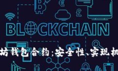 全面解析以太坊钱包合约