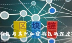 Tokentokenim钱包与其他加密