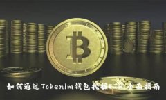 如何通过Tokenim钱包挖掘