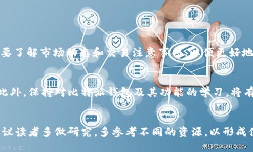   比特派钱包如何购买USDT：详细指南 / 
 guanjianci 比特派钱包, USDT购买, 数字货币 /guanjianci 

引言
在数字货币日益普及的今天，许多人开始关注如何通过不同的平台进行交易。比特派钱包（Bitpie Wallet）作为一款功能强大的数字资产管理工具，广受用户欢迎。如果你想知道如何在比特派钱包中购买USDT（Tether），那这篇文章将为你提供详细的步骤和信息。

比特派钱包简介
比特派钱包是一款知名的数字货币钱包，不仅支持多种常见的加密货币，还具备安全、易用等优点。用户可以通过其界面快速管理和交易自己的数字资产。对于新手用户来说，这款钱包尤其友好，让用户能够方便地进行资产的购买和管理。

了解USDT
USDT（Tether）是一种稳定币，背后以美元作为支持，因此在数字货币市场中起着重要的桥梁作用。USDT的价值通常保持在1美元左右，非常适合用于交易、提现和资产避险。了解USDT的作用，将使你在使用比特派钱包时能够更好地管理和规划你的数字资产。

准备工作
在开始使用比特派钱包购买USDT之前，确保你已经准备好了以下几个步骤：
ul
    li下载安装比特派钱包应用。/li
    li创建或导入你的钱包账户，确保保存好助记词。/li
    li为你的账户设置安全密码，以确保资产安全。/li
    li准备好购买USDT所需的人民币或其他数字货币。/li
/ul

第一步：选择购买方式
在比特派钱包中，购买USDT可以通过法币（如人民币）或其他加密货币实现。选择合适的购买方式，根据个人需求来决定。例如，如果你有现成的人民币，可以选择法币购买；如果你已经持有其他数字货币，可以通过交易的方式进行购买。

第二步：法币购买USDT
如果你选择使用法币购买USDT，可以按照以下步骤进行：
ol
    li打开比特派钱包，登录你的账户。/li
    li在主界面找到“购买”选项，然后选择“法币购买”。/li
    li选择USDT作为要购买的货币，并输入购买金额。/li
    li系统会显示相应的汇率和交易费用，确认无误后，继续下一步。/li
    li选择支付方式，例如微信支付、支付宝等，按照提示完成支付。/li
    li支付完成后，等待平台确认，USDT将自动转入你的钱包。/li
/ol

第三步：数字货币交换
如果你选择通过数字货币交换的方式购买USDT，流程会有些不同：
ol
    li打开比特派钱包，登录账户。/li
    li在主界面找到“交易”选项，选择“兑换”。/li
    li选择你希望用来兑换的数字货币和想要获得的USDT数量。/li
    li确认汇率和服务费后，点击确认即可完成兑换。/li
/ol

第四步：确认交易
完成购买后，用户可以在钱包中的资产管理页面查看到所购买的USDT。一般情况下，交易会在几分钟内确认，具体时间视网络情况而定。确保你在交易条款都有所了解，这样在遇到问题时可以快速应对。

交易注意事项
在使用比特派钱包进行USDT交易时，以下几点是非常重要的：
ul
    li确认交易的细节，包括汇率、手续费等，以免出现资金损失。/li
    li务必小心钓鱼网站和诈骗行为，确保在正规渠道进行交易。/li
    li定期更新你的钱包应用，以确保使用最新版本，获得最佳安全保护。/li
/ul

总结
通过比特派钱包购买USDT并不复杂，只需确保遵循正确的步骤即可。无论是使用法币还是其他数字货币，重要的是要了解市场动态和交易注意事项，以便更好地进行投资管理。希望这篇详细的指南能帮助你顺畅地完成USDT的购买之旅，为你的数字资产增值打下坚实的基础。

额外资源
如果你想进一步了解数字货币投资的相关知识，可以访问一些加密货币社区或论坛，获取最新的信息和市场动态。此外，保持对比特派钱包及其功能的学习，将有助于提升你的投资回报。在这个快速发展的领域，信息的及时获取和使用将成为你成功的关键。

参考文献
为了增强读者对数字货币的理解，本文参考了行业内的多篇文章和资料，确保内容的准确性和专业性。借此机会，建议读者多做研究，多参考不同的资源，以形成健全的投资观。