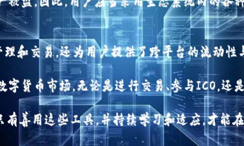 在以太坊生态系统中，Tokenim 地址可以与以太坊（ETH）地址相对应，这点在很多数字货币用户中引发了广泛的讨论。为了更好地理解其内涵和实际应用，我们将深入探讨 Tokenim 地址与 ETH 地址之间的关系、它们的功能及其在区块链设置中的重要性。

Tokenim 地址与ETH地址的关系
Tokenim 地址实际上是构建在以太坊区块链上的一个多种去中心化代币的地址，这些代币依赖于以太坊的智能合约技术。所以，代币持有者的 Tokenim 地址及其以太坊地址是相同的。这表示，任何在以太坊网络上生成的代币都可以与同一个地址绑定，从而进行存储和交易。

这种地址的共通性为用户获得跨平台代币交易的流动性提供了便利。比如，你可以在不同的去中心化交易平台上用同一个地址进行不同代币的交易，而不需要频繁更换地址。它简化了用户体验，使得加密货币的处理更加直观和用户友好。

Tokenim 地址的结构及功能
以太坊地址通常由42个字符组成，以“0x”开头，后接40个16进制数字。这种编码方式确保了地址的唯一性和安全性。此外，每一个地址都可以代表一种代币，也可以用于接收和发送以太坊及其衍生代币。

Tokenim 地址所承载的代币可以是ERC20标准的代币，也可以是ERC721或ERC1155等具有不同特性的非同质化代币（NFT）。因此，Tokenim 地址不仅是一个简单的资产账户，它实际上是一个多功能的数字钱包，能够支持各种类型的资产。

Tokenim 地址的使用场景
用户在不同的场景下都可能会用到 Tokenim 地址。比如，在进行ICO（首次代币发行）时，投资者通常被要求提供他们的以太坊地址，以便接收新的代币。在这种情况下，Tokenim 地址的作用至关重要。通过提供有效的地址，用户能够顺利完成购买流程并获取承诺的代币。

此外，当用户希望通过去中心化交易所（DEX）来进行代币交易时，Tokenim 地址又会发挥作用。在交易所中，用户只需连接其钱包，输入相应的 Tokenim 地址，即可实现无缝的代币交换。这种方式不仅保护了用户的隐私，而且避免了传统交易所的中心化风险。

为什么使用Tokenim地址的重要性
Tokenim 地址的使用能够为加密货币的持有者带来多重好处。首先，它的通用性使得管理不同类型的数字资产变得轻而易举。用户只需记住一个地址，就能够在广泛的生态系统中接收和发送各类代币。

其次，由于区块链技术的透明性，使用 Tokenim 地址进行交易能够显著提高安全性。每一笔交易都被记录在区块链上，任何人都可以查看，使得伪造和欺诈行为的可能性大大降低。

安全性与隐私的考量
尽管 Tokenim 地址为用户提供了便利，但也有必要注意隐私和安全性的问题。用户在使用同一地址储存多种代币时，交易记录会在区块链上永久可见，这可能会泄露用户的财务信息。为了保护隐私，某些用户可能会选择生成多个地址以隔离不同代币的交易。

此外，保护私钥的安全也是至关重要的。如果私钥被他人获取，攻击者就可以随意操作你的 Tokenim 地址，导致资产被盗。因此，用户应当采用生态系统内的各种安全措施，例如使用硬件钱包，启用两步验证等，提高其数字资产的安全性。

总结
Tokenim 地址作为以太坊网络中的一个重要构件，扮演着连接用户与数字资产的桥梁角色。它不仅简化了代币的管理和交易，还为用户提供了跨平台的流动性与便利。然而，在享受这些优势的同时，用户也需要增强安全防范意识，确保其资产的安全和隐私。

了解 Tokenim 地址与 ETH 地址的关系，以及它们在区块链中的实际运用，能够帮助用户更好地适应不断变化的数字货币市场。无论是进行交易、参与ICO，还是管理多种资产，掌握这些知识都将使用户在加密世界中游刃有余。

总结来说，Tokenim 地址和 ETH 地址的关系不仅仅是一串代码，它影响着现代数字货币交易的各种可能性。用户只有善用这些工具，并持续学习和适应，才能在快速发展的区块链领域中立于不败之地。