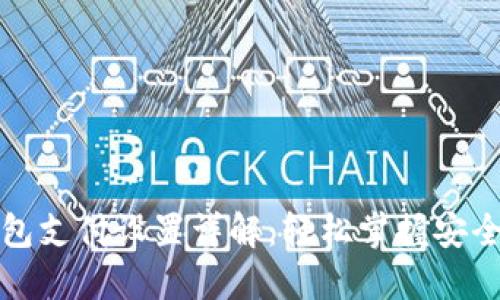 比特币钱包支付设置详解：轻松掌握安全交易技巧