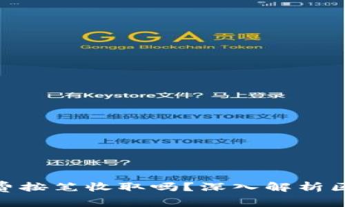 Tokenim矿工费按笔收取吗？深入解析区块链交易费用
