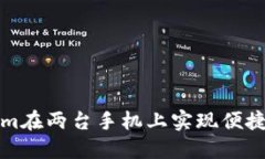 如何使用Tokenim在两台手机