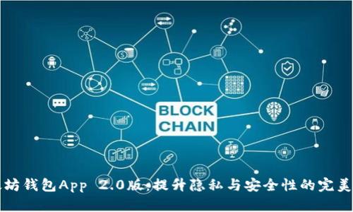 以太坊钱包App 2.0版：提升隐私与安全性的完美选择
