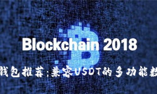 最佳比特币钱包推荐：兼容USDT的多功能数字货币钱包