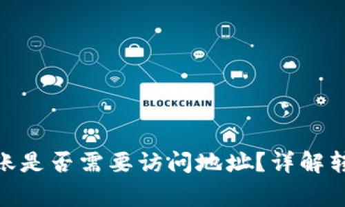 ### Tokenim转账是否需要访问地址？详解转账流程与注意事项