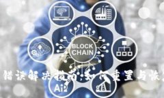 Tokenim助记词错误解决指南