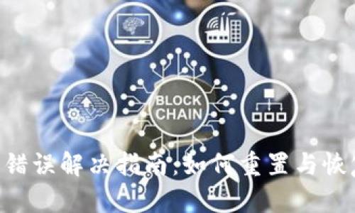 Tokenim助记词错误解决指南：如何重置与恢复您的账户安全