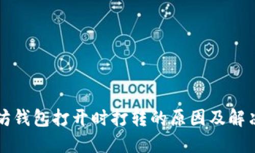 以太坊钱包打开时打转的原因及解决方案