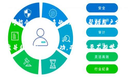   如何进行有效的Tokenim操盘：从基础知识到实战技巧 / 
 guanjianci Tokenim, 加密货币, 投资策略 /guanjianci 

Tokenim是什么？
在深入了解Tokenim操盘之前，首先我们需要明确Tokenim的定义。Tokenim是一个帮助用户管理和交易加密资产的平台，它既可以作为交易平台，也可以为用户提供有关不同加密货币的信息和分析。随着区块链技术的发展，加密货币的投资越发普及，Tokenim成为了许多投资者的首选工具之一。

Tokenim操盘的基础知识
在进入Tokenim操盘的实际操作之前，了解一些基础知识非常重要。操盘指的是在金融市场中制定投资策略并进行资产交易的过程。它不仅仅关乎买入和卖出的时机，更涉及到市场分析、心理素质和风险控制等诸多因素。对于Tokenim而言，操盘的重点在于如何有效交易各种加密货币，以实现投资收益。

为什么选择Tokenim进行操盘？
选择Tokenim的理由众多。首先，该平台具备强大的数据分析工具，能够帮助用户快速了解市场动态。其次，Tokenim的界面友好，操作简便，适合新手使用。最重要的是，Tokenim的交易费用相对较低，这对长期投资者而言，无疑是一个加分项。此外，平台还提供实时的技术分析和市场趋势报告，帮助用户及时做出决策。

Tokenim操盘的策略
在Tokenim平台上进行操盘，策略的制定至关重要。首先，投资者需要设定清晰的投资目标，无论是短期获利还是长期投资，都需要有明确的方向。其次，进行市场分析是构建策略的基础。技术分析和基础分析相结合，可以为操作提供有力支持。技术分析侧重于对价格和交易量进行研究，而基础分析则更加关注项目本身的价值及其未来的发展潜力。通过这两种分析，投资者可以洞察到市场的趋势与变化。

风险管理的重要性
在Tokenim操盘中，风险管理是一个不可或缺的环节。因为加密货币市场波动性大，投资者必须学会控制风险。对于每一笔交易，均需要设定止损和止盈，这样可以有效预防因市场剧烈波动而造成的损失。此外，分散投资也是降低风险的一种方法，将资金分散到不同的币种中，可以有效降低单一资产风险带来的影响。

情绪管理在操盘中的角色
情绪管理是操盘过程中经常被忽视的重要因素。交易者的情绪变化可以直接影响操作决策，特别是在市场波动时期，恐惧和贪婪往往会导致不理智的决策。因此，养成良好的心态至关重要。保持冷静、理性分析是每个成功操盘者必须具备的素质。同时，定期进行自我反思，评估自己的交易决策与结果，也有助于提升情绪管理能力。

实战操作示例
为了让读者更好地理解Tokenim操盘的实际操作，以下是一个简单的交易示例。假设你看到某一币种（例如比特币）在经历了一次大幅下跌后，出现了明显的反弹迹象。这时，你可以通过技术分析确认反弹的确认信号，比如移动平均线的交叉，或者支撑位的反弹。根据你的策略，决定在这一时点进场，同时设定止损点在前期低点附近，止盈点在你所设定的利润目标之上，一旦价格达到止损或止盈信号，及时做出反应。

后续分析与学习的反馈
交易结束后，许多操盘者往往会忽视对过去交易的复盘。其实，通过复盘可以发现自己在操作中的失误及成功之处，有助于持续改进操盘策略。记录每一笔交易的原因、执行过程及最终结果，并进行分析，能够帮助你逐步建立适合自己的交易模型，并提升未来的交易表现。

Tokenim操盘的未来展望
随着区块链科技的不断演进，Tokenim作为一个操盘工具，其未来的应用潜力巨大。未来，更多的智能合约和去中心化金融机制将会融入其中，从而使得操盘变得更加高效和透明。此外，平台可能会引入更多的AI技术，帮助用户分析市场走势，提供个性化的投资建议，这将极大提升用户的交易体验。

总结
Tokenim操盘是一项融合了市场分析、策略制定和风险控制的综合性活动。运用良好的操盘策略和情绪管理技能，可以帮助投资者在波动的加密市场中寻找到自己的机会。切记，成功的操盘并非一朝一夕之功，而是需要不断学习、实践和反思的过程。希望本篇文章能够为想要进入或已经在Tokenim上进行操盘的投资者提供一些有价值的见解和指导。

最后，再次提醒大家，投资有风险，入市需谨慎。在选择任何投资策略之前，都要充分了解市场及自身的风险承受能力，理性投资，合理分配资金，切勿盲目跟风。