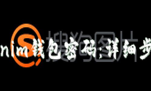 如何修改Tokenim钱包密码：详细步骤与注意事项