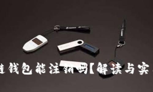 区块链钱包能注销吗？解读与实用指南