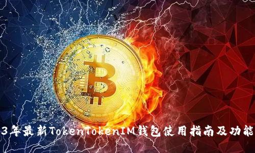 2023年最新TokenTokenIM钱包使用指南及功能介绍