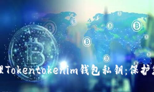 如何安全管理Tokentokenim钱包私钥：保护您的数字资产