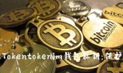 如何安全管理Tokentokenim钱