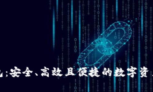 爱我区块链钱包：安全、高效且便捷的数字资产管理解决方案