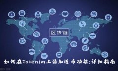 如何在Tokenim上添加送币功