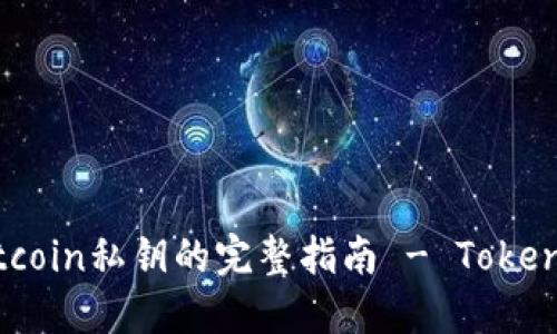 轻松导出Bitcoin私钥的完整指南 - Tokenim使用教程