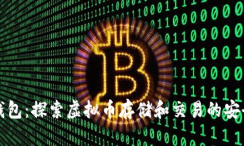 贝壳钱包：探索虚拟币存储和交易的安全之道