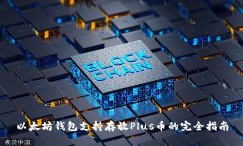 以太坊钱包支持存放Plus币的完全指南
