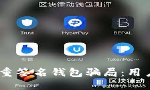 揭秘Tokenim多重签名钱包骗局：用户如何保护自己？