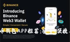 2017年比特币钱包APP推荐：