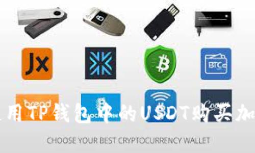 如何使用TP钱包中的USDT购买加密货币