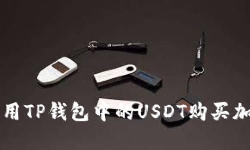 如何使用TP钱包中的USDT购买加密货币