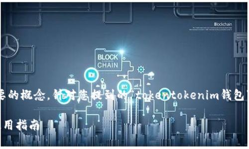 在区块链和加密货币的世界中，钱包是一个非常重要的概念。针对您提到的“tokentokenim钱包”，我们将讨论有关钱包地址的相关信息以及其功能。

Tokentokenim钱包的地址有多少个？全面解读及使用指南