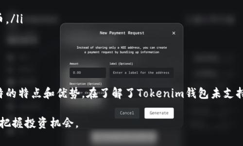   为何Tokenim钱包中没有SHIB币？探讨原因及解决方案 / 
 guanjianci Tokenim钱包, SHIB, 加密货币 /guanjianci 

引言：加密货币的世界
随着区块链技术的不断发展，加密货币的使用越来越普遍。在这片不再陌生的市场生态中，各种代币如雨后春笋般出现，SHIB（Shiba Inu）作为一种颇受欢迎的犬类主题代币，吸引了大量投资者的关注。然而，许多用户在使用Tokenim钱包时，却发现自己所期待的SHIB币并未出现在钱包中。这让人不禁疑惑，为什么该钱包没有支持SHIB？下面我们将逐步解析原因，并探讨解决方案。

Tokenim钱包简介
Tokenim钱包是一款致力于为用户提供安全、便捷的资产管理服务的加密钱包。用户可以在该钱包中存储和管理多种数字资产，包括主流的比特币、以太坊等。然而，由于不同钱包对代币的支持程度不一，许多小型代币，包括SHIB，可能并未被该钱包平台整合。这一因素便是用户在Tokenim钱包中找不到SHIB的主要原因之一。

SHIB币的背景
Shiba Inu（SHIB）于2020年8月推出，旨在成为“狗狗币杀手”。其名字源于一种日本犬种，利用“狗狗”文化的流行，它迅速吸引了大量投资者。在社交媒体和论坛上，尤其在Reddit和Twitter上，SHIB的社区展现出强大的影响力和集体行动能力。即便如此，作为一个相对较新的代币，SHIB的合法性和稳定性仍然受到质疑，因此一些钱包提供商可能选择不支持此种代币以降低风险。

Tokenim钱包不支持SHIB的原因
Tokenim钱包不支持SHIB的原因可以归结为几个关键因素：
ul
    listrong技术支持：/strongTokenim可能尚未在其技术架构中添加对SHIB的支持。在处理不同代币时，钱包提供商需要对其进行代码化，这涉及到很多技术细节。/li
    listrong市场需求：/strongTokenim钱包可能在分析用户需求时发现大多数用户并不请求SHIB的支持，可能因此优先考虑了其他更具流动性和市场认知度的代币。/li
    listrong安全性考虑：/strong由于SHIB的波动性较大，加之其作为“山寨币”的性质，使得一些安全性较高的钱包供应商拥有更测量风险的倾向，决定不将其纳入支持范围。/li
/ul

如何解决钱包中没有SHIB的问题
如果你是Tokenim钱包的用户，并希望能够存储SHIB，那么可以考虑以下几种解决方案：
ul
    listrong检查更新：/strong定期查看Tokenim钱包的更新信息。钱包提供商可能会因用户需求而进行支持更新，增加对SHIB的支持。/li
    listrong考虑替代钱包：/strong如果SHIB对你的投资策略至关重要，可以考虑使用其他钱包，例如Trust Wallet或MetaMask，这些钱包通常会支持更广泛的代币。/li
    listrong参与社区：/strong积极参与SHIB的社群，向Tokenim的管理团队反馈需求，推动其纳入SHIB的呼声可能获得更多的关注。/li
/ul

总结
发现Tokenim钱包中没有SHIB币并不一定意味着你无法安全管理你的加密资产。尽管目前该钱包未能支持SHIB，但市场上有多个选择供你探索，而每种选择都有其独特的特点和优势。在了解了Tokenim钱包未支持SHIB的原因后，用户可以更有意识地做出决策，选择使用最适合自己的钱包。

在加密货币的投资路上，了解每个钱包的功能、支持的代币以及安全性都是至关重要的。不断更新自己的知识库，合理规划投资策略，将有助于在变化莫测的加密市场中把握投资机会。