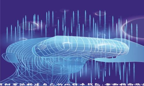 
如何使用树莓派搭建自己的比特币钱包：全面指南及最优实践