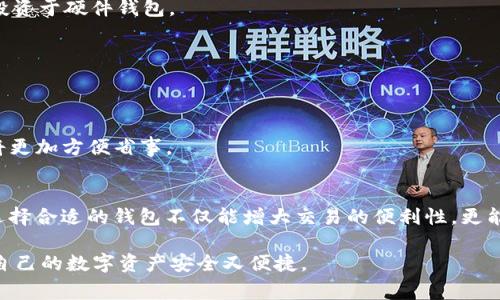 在区块链和加密货币的世界里，钱包的概念是非常重要的，尤其在Tokenim等平台中，钱包的多样性可能会让很多用户感到困惑。接下来，我们将对Tokenim的各种钱包进行深入的解析，帮助用户更好地理解每种钱包的功能和用途。

1. 什么是区块链钱包?
区块链钱包是用来存储、管理和交易加密货币的工具，它们并不是存储货币的物理钱包，而是包含了用户所有数字资产的私钥和公钥。常见的区块链钱包类型包括软件钱包、硬件钱包、纸钱包及浏览器扩展等。

2. Tokenim中的钱包类型
在Tokenim平台中，有多种不同类型的钱包供用户选择。每种钱包都有其独特的特点和优势，用户可以根据自己的需求来选择最合适的一种。以下是Tokenim中的主要钱包类型：

2.1 软件钱包
软件钱包是最常用的一种钱包类型，通常通过电脑或手机应用程序进行管理。这些钱包便于使用，支持多种加密货币，非常适合初学者和日常交易。

2.2 硬件钱包
相比软件钱包，硬件钱包在安全性上有着显著的优势。它们通常是以USB设备的形式存在，用户可以将其离线存储，从而避免黑客攻击和恶意软件的威胁。对于持有大量加密资产的用户，硬件钱包是更安全的选择。

2.3 多签名钱包
多签名钱包需要多个私钥来完成交易，这在团队或公司环境中非常实用。只有在设定的多个团队成员共同同意时，交易才能得以执行。这种钱包增强了资产的安全性，降低了单点故障的风险。

3. 钱包的功能与优势
不同类型的钱包在功能和优势上有所不同。选择合适的钱包不仅关乎资金的安全，更直接影响到用户的交易体验。

3.1 安全性
安全性是选择钱包时最需要考虑的因素之一。硬件钱包因其离线存储的特性，自然成为众多用户的首选，而软件钱包则需要通过良好的安全实践来保障资金安全，例如定期更新软件、设置强密码等。

3.2 易用性
对于初学者而言，易用性是非常重要的因素。软件钱包通常具有友好的用户界面，简单易用。而一些硬件钱包虽然安全，但设置和使用可能相对复杂，初学者在使用时需花更多时间摸索。

3.3 交易效率
钱包的种类也影响到交易的速度。软件钱包往往支持快速的交易确认，而硬件钱包由于需要连接设备进行交易，可能会稍显迟缓。在进行频繁交易时，选择一款响应迅速的钱包尤为重要。

4. 如何选择合适的钱包
在众多的选择中，如何找到最适合自己的钱包呢？我们可以从以下几个维度进行考虑：

4.1 根据你的需求决定
首先，明确你的需求是十分重要的。若只是偶尔交易，可以选择软件钱包；若需要存储大量的加密货币，则建议投资于硬件钱包。

4.2 考虑安全性
充足的安全保护是任何钱包的底线。从信誉、用户评价以及安全协议等多方面评估，选择那些备受信任的钱包。

4.3 适应性与多样性
一个钱包支持的币种种类也是选择的重要依据。若你已经投资于多种数字货币，选择一个支持多币种的钱包将更加方便省事。

5. 总结
对于Tokenim中的钱包，其多样化的选择各有千秋。无论是软件钱包、硬件钱包还是多签名钱包，都各具特色。选择合适的钱包不仅能增大交易的便利性，更能为资产安全提供保障。希望通过本文的介绍，能帮助到每一位用户更好地理解和选择最符合自己需求的钱包。

以上就是关于Tokenim钱包的详细介绍，通过对比不同钱包的特点与优劣，用户可以更有效地做出选择，确保自己的数字资产安全又便捷。