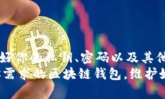   区块链钱包选购指南：怎