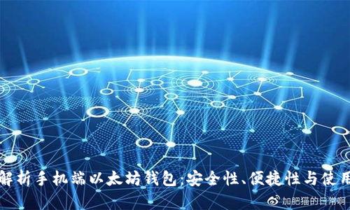 全面解析手机端以太坊钱包：安全性、便捷性与使用技巧