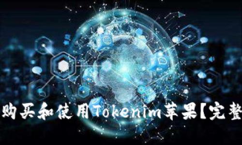 如何在国内成功购买和使用Tokenim苹果？完整指南与实用技巧