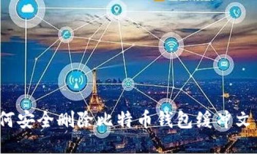 如何安全删除比特币钱包缓冲文件？