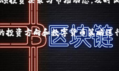   如何彻底卸载Tokenim及其影响分析 / 
 guanjianci Tokenim, 数字货币, 卸载 /guanjianci 

引言
在当今数字时代，数字货币和相关平台的使用已经成为许多人日常生活的一部分。其中，Tokenim作为一种新兴的数字货币交易平台，吸引了大量用户。但随着市场的发展与个人需求的变化，部分用户可能会考虑卸载Tokenim。本文将详细探讨Tokenim的卸载过程及其后续的数字影响，希望帮助那些考虑或已经决定卸载Tokenim的用户做好准备。

Tokenim的功能与用户体验
在深入讨论卸载之前，首先要了解Tokenim的基本功能。作为一个数字货币交易平台，Tokenim为用户提供了多种金融服务，包括但不限于数字货币的买卖、转账和存储。此外，该平台提供了一些社交功能，使用户能够与同行交流和分享市场动态。

虽然Tokenim具有多项优点，但轻松的用户体验也伴随着信息安全和市场波动等一系列挑战。一些用户在使用Tokenim时可能会遇到技术故障、账户安全问题等情况。根据用户反馈，当遇到这些问题时，有人选择寻求解决方案，而另一些人则可能选择依赖其他平台，或者简单地卸载Tokenim。

为什么用户会选择卸载Tokenim？
决定卸载Tokenim的原因各异。一部分用户可能是由于在使用过程中感到不满，比如在交易过程中遭遇延迟、界面不友好或者技术支持不到位等问题。其他用户可能由于个人需求的改变，决定不再使用Tokenim，转而寻求更适合自己的数字货币平台。

此外，市场上潜在的替代品也可能促使用户卸载Tokenim。许多新兴平台不断创新，提供更具吸引力的功能和更优质的用户体验。用户在了解这些选项后，可能会进行比较，最终选择卸载Tokenim并转向其他平台。

Tokenim的卸载步骤
对于已经决定卸载Tokenim的用户来说，了解具体的卸载步骤至关重要。卸载Tokenim的方式通常较为简单，但为了确保安全及防止数据丢失，建议用户遵循以下步骤：
ol
listrong备份重要数据：/strong在卸载前，请确保将您的交易记录、资产详情等信息进行备份。大多数用户可能仅把焦点放在交易上，却忽略了个人账户资产的重要性。如果您打算继续进行数字货币交易，备份这些信息可以在日后切换平台时提供助力。/li

listrong取消绑定账户：/strong在卸载Tokenim之前，务必取消与银行账户、信用卡及其他支付方式的绑定。这一步骤不仅有助于保护您的资金安全，也能避免后续意外收费的发生。/li

listrong卸载应用：/strong在进行完上述步骤后，您可以通过手机或电脑的应用管理界面按照常规操作卸载Tokenim应用。例如，在Android设备上，您可以长按应用图标并选择“卸载”；在iOS设备上，则可以点击图标后选择“删除应用”。/li

listrong清除账户信息：/strong为了增强隐私保护，建议在卸载后访问Tokenim官方网站并按照指引清除您的账户信息。这一操作不仅是保护个人隐私的一部分，也可以减少未来可能面临的风险。/li
/ol

卸载Tokenim后的数字影响
选择卸载Tokenim后，用户可能会面临包括账户安全、资产管理等多个方面的影响。首先，卸载Tokenim意味着用户将失去该平台提供的某些服务和快捷交易的便利性。这可能导致在切换到新的平台时，需要花费额外的时间去适应新的用户界面和操作习惯。

其次，由于数字货币市场的波动性，一些用户在卸载Tokenim后可能错过了其资产增值的机会。在做出重大决定之前，用户需综合考虑市场动态及个人资产状况，从而做出更智慧的决策。

寻找替代方案
市场上存在多种数字货币交易平台，用户在卸载Tokenim后可以根据自己的需求选择合适的替代方案。在选择新的平台时，可以关注以下几点：
ol
listrong用户评价：/strong查看其他用户对该平台的评价。通过网络论坛、社交媒体或专业评论网站，了解不同平台的优势与不足。/li

listrong安全性：/strong在数字货币交易中，安全性是最重要的一个考量指标。选择一个拥有良好安全措施的平台，尽量避免庆幸情绪带来的错误选择。/li

listrong费用结构：/strong不同平台的各种费用可能差异明显，包括交易手续费、提现手续费等。清楚了解费用结构能够帮助用户更好地管理成本。/li

listrong用户支持：/strong良好的客户支持服务能够在用户遇到问题时提供及时的帮助。在选择替代平台时，注意考量其客户服务的质量。/li
/ol

重新评估您的数字货币策略
卸载Tokenim并不意味着您就结束了数字货币之旅。相反，这可能是重新审视和评估自己数字货币策略的重要时机。在当前瞬息万变的数字货币市场中，灵活应对变化至关重要。

您可以考虑多样化投资策略，例如，不仅投资于一种或几种数字货币，也可以尝试不同的交易平台。多样化投资有助于降低风险，提高收益的潜力。此外，定期回顾投资决策与市场动态，及时调整策略，也能提高投资绩效。

结论
无论出于何种原因，卸载Tokenim都是一个需要认真考虑的决定。了解卸载的必要步骤和可能的影响，可以帮助您平稳过渡到新的数字货币交易平台。对未来的投资方向和数字货币策略进行全面评估，将是推动自己在数字经济时代继续前行的重要保障。

您在卸载Tokenim后，意味着开启了一段全新的旅程。数字货币世界充满机遇和挑战，迎接更多可能性，让我们一起跨越这片充满希望的数字海洋。