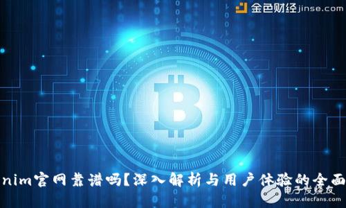 Tokenim官网靠谱吗？深入解析与用户体验的全面评测