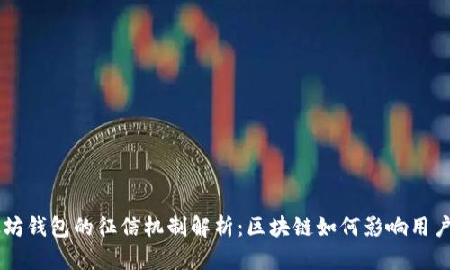 以太坊钱包的征信机制解析：区块链如何影响用户信用