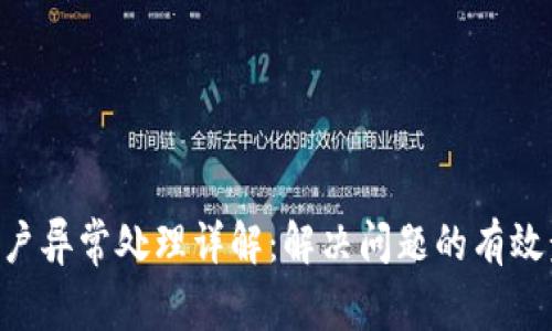 Tokenim账户异常处理详解：解决问题的有效步骤与建议