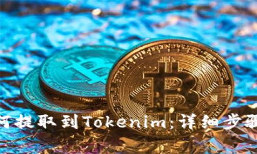 币安ETH如何提取到Tokenim：详细步骤与注意事项