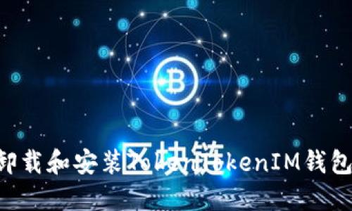 如何轻松卸载和安装TokenTokenIM钱包：全面指南